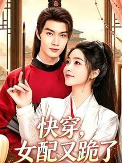 免费在线观看《快穿，女配又跪了》