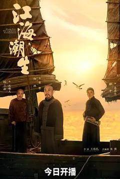 免费在线观看完整版大陆剧《江海潮生》