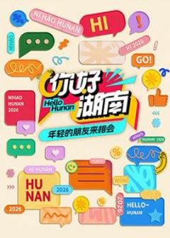 免费在线观看《你好湖南》