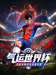 免费在线观看《气运世界杯，我能复制所有球星技能》