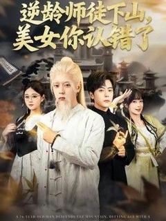 免费在线观看《逆龄师徒下山，美女你认错了》