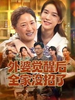 免费在线观看《外婆觉醒后全家没招了》