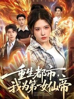 免费在线观看《重生都市，我为第一女仙帝》