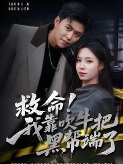 免费在线观看《救命！我靠吹牛把黑帮端了》