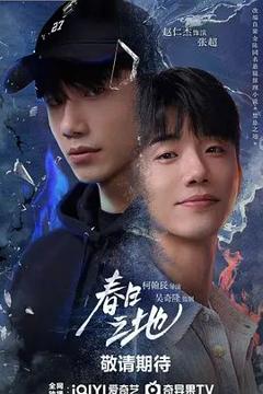 免费在线观看完整版大陆剧《春日之地》