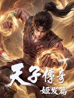 免费在线观看《天子传奇，姬发篇》