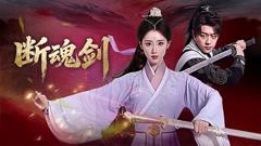 免费在线观看《断魂剑》