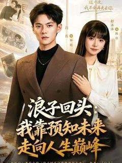 免费在线观看《浪子回头：我靠预知未来走向人生巅峰》