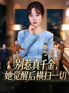 免费在线观看《别惹真千金，她觉醒后横扫一切》