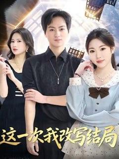 免费在线观看《这一次我改写结局》