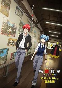 免费在线观看《暗杀教室大家的时间剧场版》