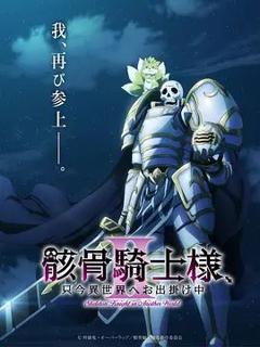 免费在线观看《骸骨骑士大人异世界冒险中第二季》