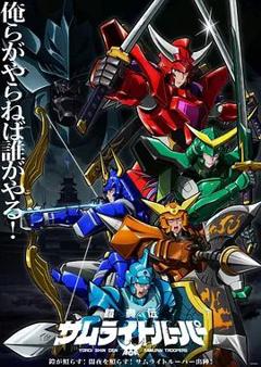 免费在线观看《铠真传武士骑兵第二季》