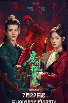 免费在线观看完整版大陆剧《房州探案录》