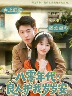 免费在线观看《八零年代：良人护我岁岁安》