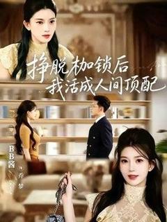 免费在线观看《挣脱枷锁后，我活成人间顶配》
