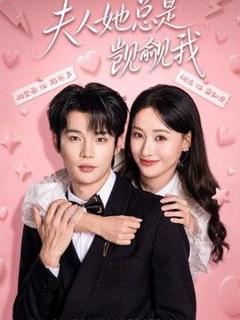 免费在线观看《夫人她总是觊觎我》