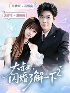 免费在线观看《大叔，闪婚了解一下2第二季》