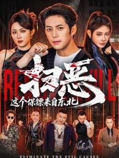 免费在线观看《扫恶，这个保镖来自东北》