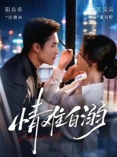 免费在线观看《情难自溺》