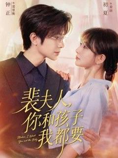 免费在线观看《裴夫人，你和孩子我都要》