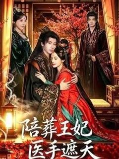 免费在线观看《陪葬王妃医手遮天》