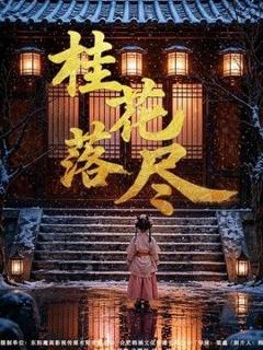 免费在线观看《桂花落尽》
