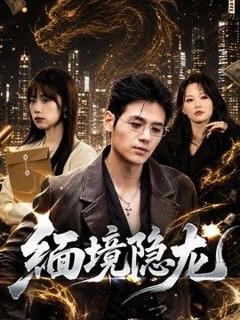 免费在线观看《缅境隐龙》