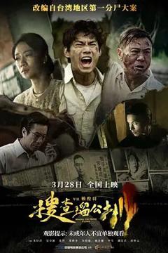 免费在线观看《搜查瑠公圳》