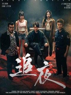 免费在线观看《追夜》