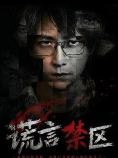 免费在线观看《谎言禁区》