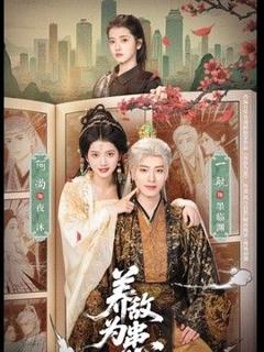 免费在线观看《养敌为患》