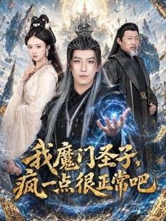 免费在线观看《我魔门圣子，疯一点很正常吧》