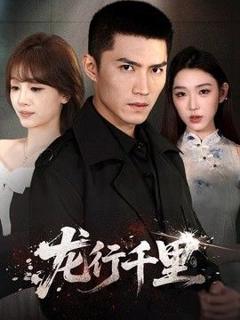免费在线观看《龙行千里》