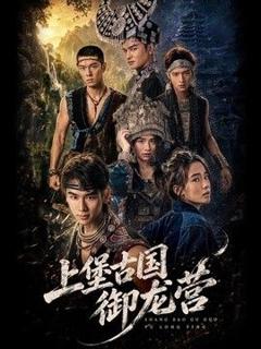 免费在线观看《上堡古国御龙营》