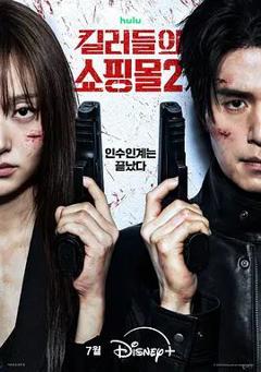 免费在线观看完整版韩剧《杀人者的购物中心2》