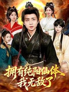 免费在线观看《拥有纯阳仙体，我无敌了》