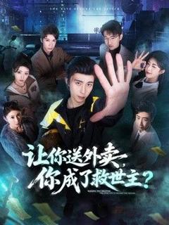 免费在线观看《让你送外卖，你成了救世主》