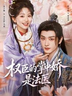 免费在线观看《权臣的掌中娇是法医》