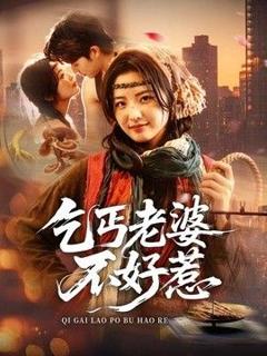 免费在线观看《乞丐老婆不好惹》