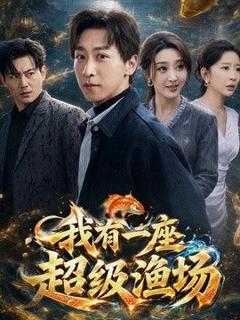 免费在线观看《我有一座超级渔场》