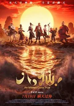 免费在线观看《八仙》