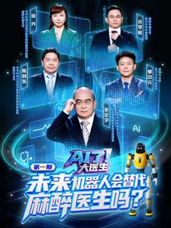 免费在线观看《AI了，大医生》