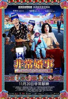 免费在线观看《非常婚事（粵語版）》