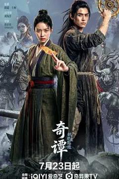 免费在线观看《奇谭，纸刃渡荒墟》