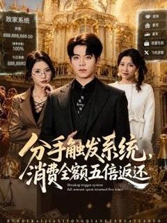 免费在线观看《分手触发系统，消费全额五倍返还》