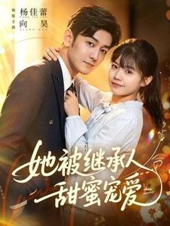 免费在线观看《她被继承人甜蜜宠爱》