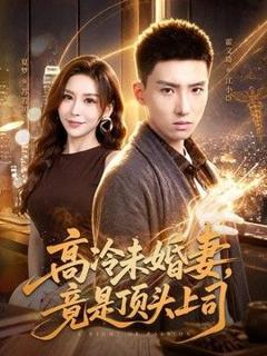 免费在线观看《高冷未婚妻，竟是顶头上司》