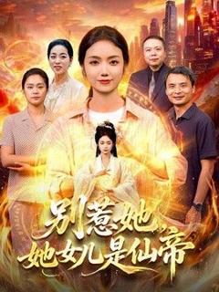 免费在线观看《别惹她，她女儿是仙帝》