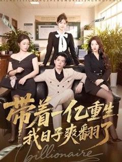 免费在线观看《带着一亿重生，我日子爽翻了》
